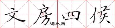 黃華生文房四侯楷書怎么寫