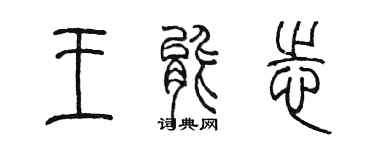 陳墨王能志篆書個性簽名怎么寫