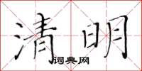 黃華生清明楷書怎么寫