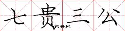 龐中華七貴三公楷書怎么寫