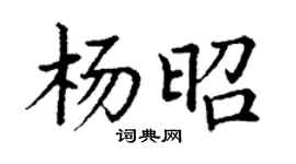 丁謙楊昭楷書個性簽名怎么寫