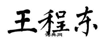 翁闓運王程東楷書個性簽名怎么寫