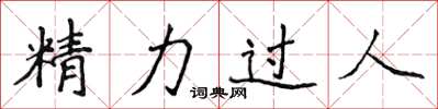 侯登峰精力過人楷書怎么寫