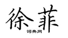 丁謙徐菲楷書個性簽名怎么寫