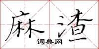 黃華生麻渣楷書怎么寫