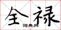 周炳元全祿楷書怎么寫