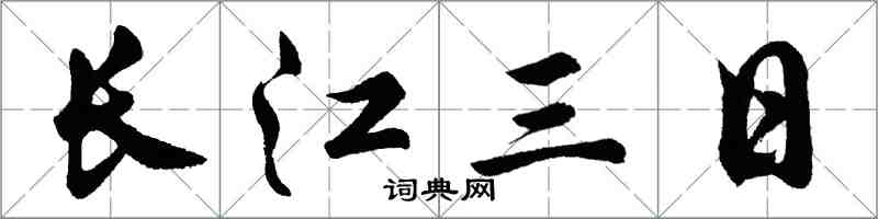 胡問遂長江三日行書怎么寫