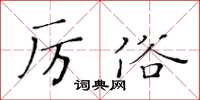 黃華生厲俗楷書怎么寫