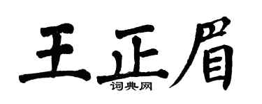 翁闓運王正眉楷書個性簽名怎么寫