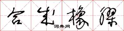 王冬齡合成橡膠草書怎么寫