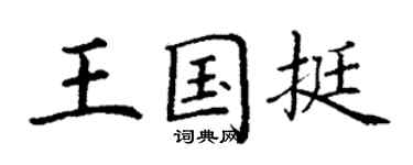 丁謙王國挺楷書個性簽名怎么寫