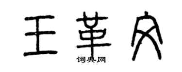 曾慶福王革文篆書個性簽名怎么寫