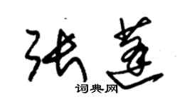 朱錫榮張蓬草書個性簽名怎么寫