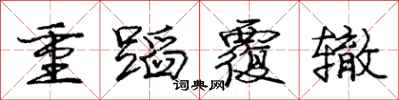 龐中華重蹈覆轍行書怎么寫
