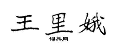 袁強王里娥楷書個性簽名怎么寫