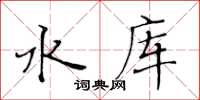黃華生水庫楷書怎么寫