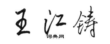 駱恆光王江鑄行書個性簽名怎么寫