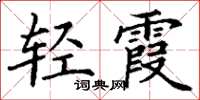 丁謙輕霞楷書怎么寫