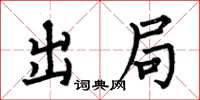 何伯昌出局楷書怎么寫