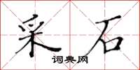 黃華生採石楷書怎么寫