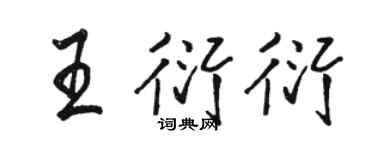 駱恆光王衍衍行書個性簽名怎么寫