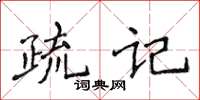 侯登峰疏記楷書怎么寫