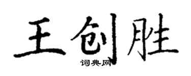 丁謙王創勝楷書個性簽名怎么寫