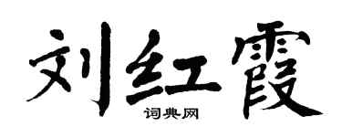 翁闓運劉紅霞楷書個性簽名怎么寫