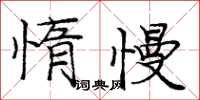 龐中華惰慢楷書怎么寫