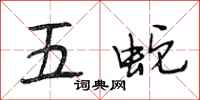 段相林五蛇行書怎么寫