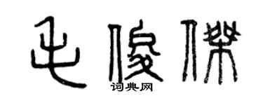 曾慶福毛俊傑篆書個性簽名怎么寫