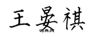 何伯昌王晏祺楷書個性簽名怎么寫