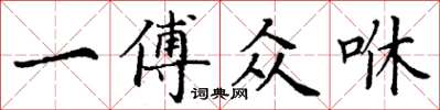 丁謙一傅眾咻楷書怎么寫