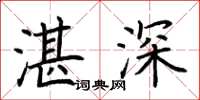 荊霄鵬湛深楷書怎么寫