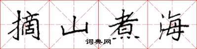 袁強摘山煮海楷書怎么寫