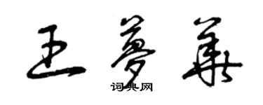 曾慶福王夢華草書個性簽名怎么寫