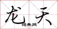 荊霄鵬龍天行書怎么寫