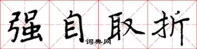 周炳元強自取折楷書怎么寫