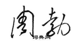 駱恆光周勃草書個性簽名怎么寫
