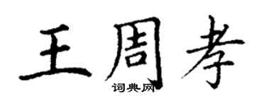 丁謙王周孝楷書個性簽名怎么寫