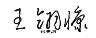 駱恆光王翎慷草書個性簽名怎么寫