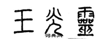 曾慶福王光靈篆書個性簽名怎么寫