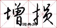 栯木的意思_栯木的解釋_國語詞典