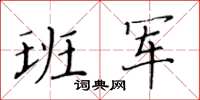 黃華生班軍楷書怎么寫