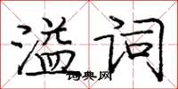 龐中華溢詞楷書怎么寫