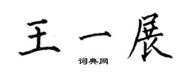 何伯昌王一展楷書個性簽名怎么寫