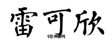 翁闓運雷可欣楷書個性簽名怎么寫