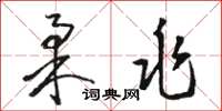 駱恆光柔兆草書怎么寫