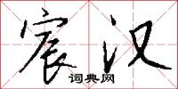 宸渙的意思_宸渙的解釋_國語詞典