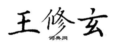 丁謙王修玄楷書個性簽名怎么寫